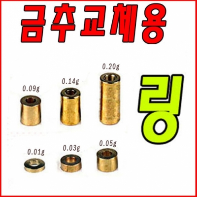 성동 금추 교체용 링 미세조절가능/채비