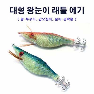 호반낚시대형 래틀/레틀/에기/쭈.갑오징어 왕눈이호반낚시PB루어낚시 > 에기/슷대